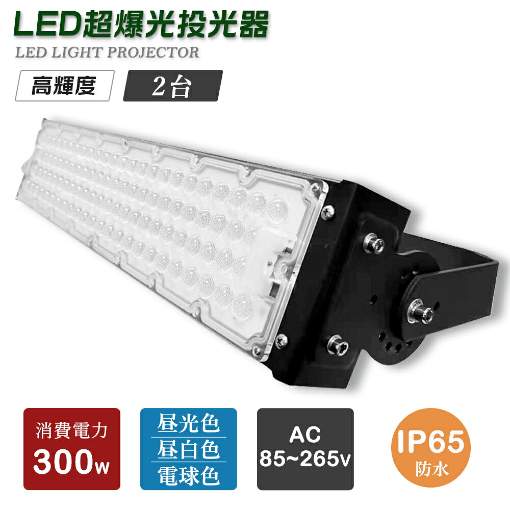 【2個セット】防水 投光器LED 300W 60000LM IP65防水 LED投光器 屋内 屋外 100V 200V 省エネ 120°広角 角度調整 電球色 昼白色 昼光色 工事用 屋外用 作業用ledライト ワークライト led作業灯 工場用 作業灯 led 投光器 ハロゲン投光器 LEDライト LEDワークライト 夜間照明