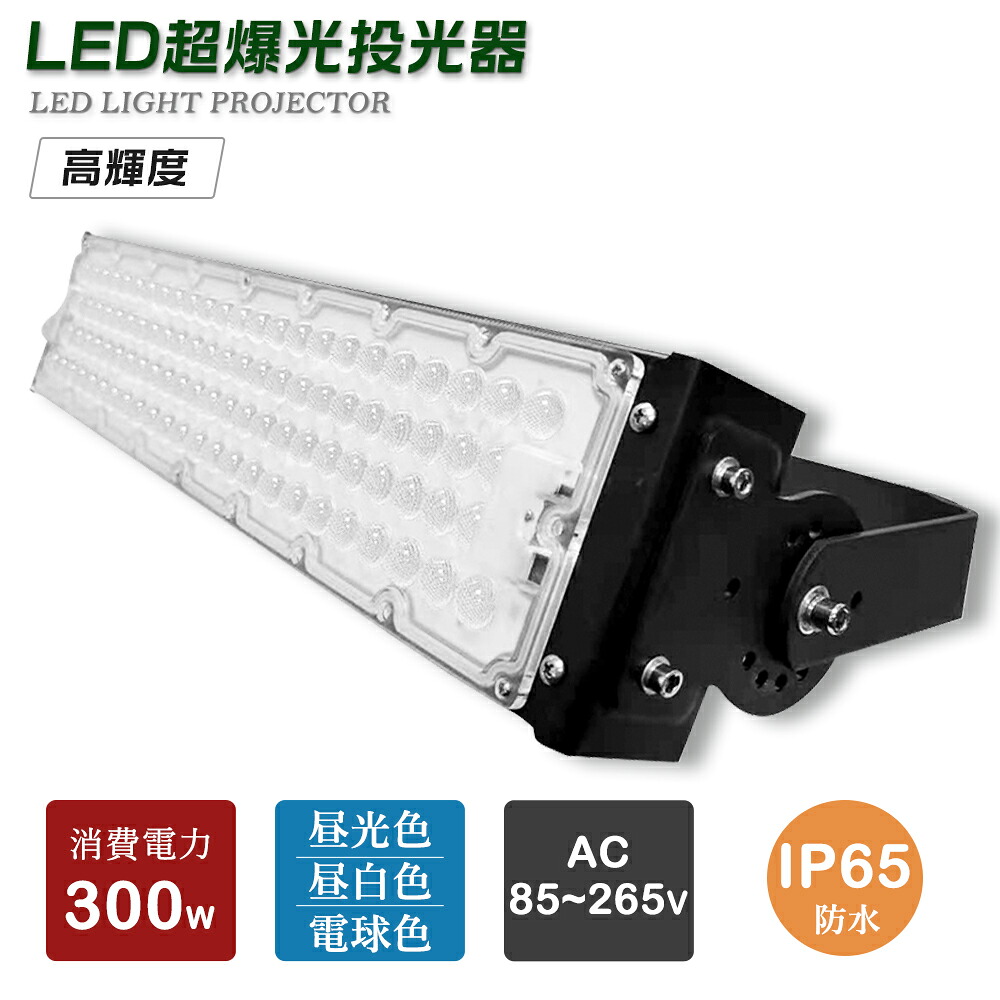 防水 投光器LED 明るい 300W 60000LM IP65防水 LED投光器 屋内 屋外 100V 200V 省エネ 120°広角 角度調整 電球色 昼白色 昼光色 工事用 照明 屋外用 作業用ledライト ワークライト led作業灯 工場用 作業灯 led 投光器 ハロゲン投光器 LEDライト LEDワークライト 夜間照明|サカショップ