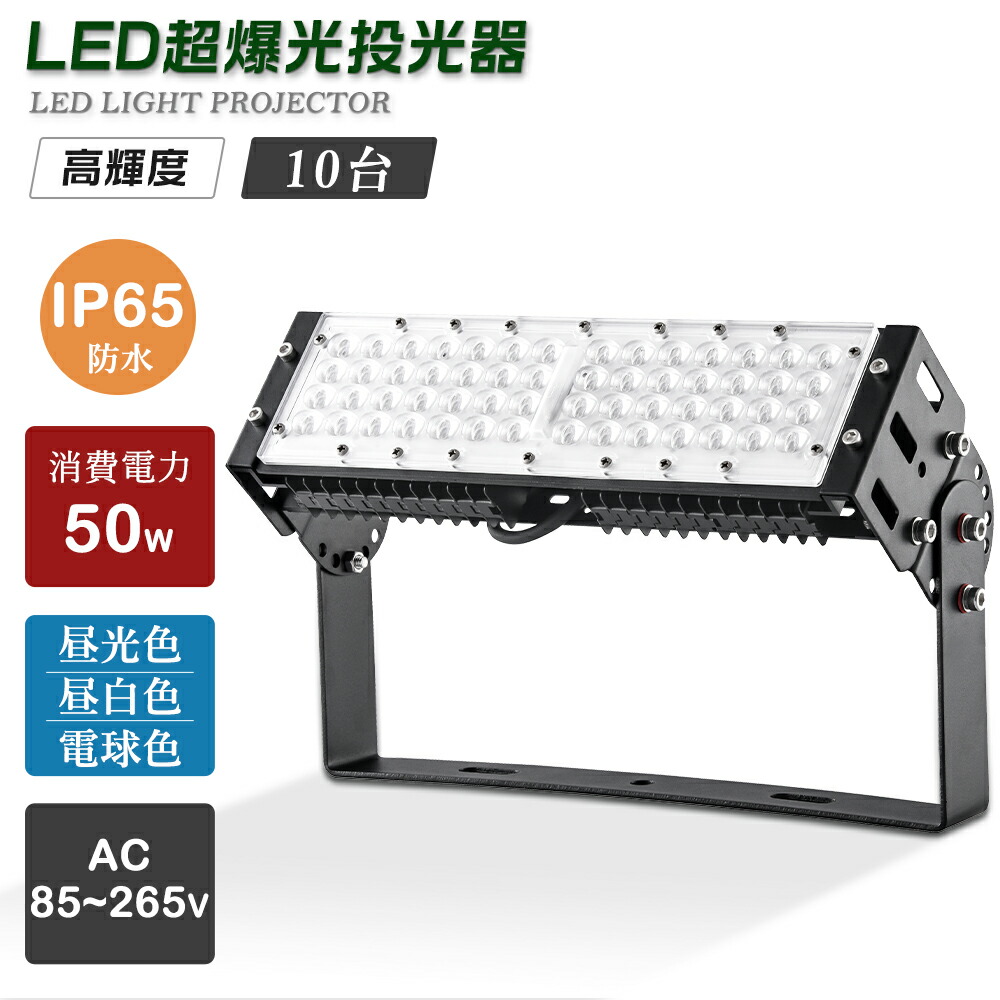 【10個セット】防水 投光器LED 50W 10000LM IP65防水 LED投光器 屋内 屋外 100V 200V 省エネ 120°広角 角度調整 電球色 昼白色 昼光色 工事用 屋外用 作業用ledライト ワークライト led作業灯 工場用 作業灯 led 投光器 ハロゲン投光器 LEDライト LEDワークライト 夜間照明