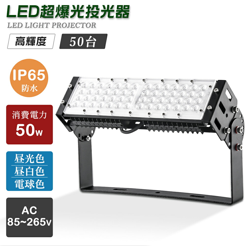 【50個仕かける】雨合羽 投光照明器LED 50W 10000LM IP65雨合羽 LED投光照明器 屋内 野天 100V 200V 省エネ 120°広角 角度自然調整 白熱電球色 昼白いこと 昼光色 工事用 野天用 進め方用ledともし火 細工物ともし火 led進め方灯 工業プラント用 進め方灯 led 投光照明器 ハロゲン投光照明器 LEDともし火 LED細工物ともし火 夜半ともし火 DIY・工具-花・ガーデン・DIY-作業灯・投光器