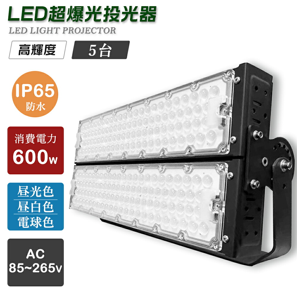 【5個仕かける】雨合羽 投光照明器LED 600W 120000LM IP65雨合羽 LED投光照明器 屋内 野天 100V 200V 省エネ 120°広角 角度自然調整 白熱電球色 昼白いこと 昼光色 工事用 野天用 進め方用ledともし火 細工物ともし火 led進め方灯 工業プラント用 進め方灯 led 投光照明器 ハロゲン投光照明器 LEDともし火 LED細工物ともし火 夜半ともし火 花・ガーデン・DIY-作業灯・投光器