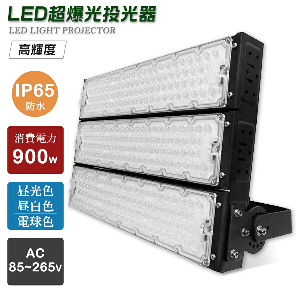 防水 投光器LED 明るい 900W 180000LM IP65防水 LED投光器 屋内 屋外 100V 200V 省エネ 120°広角 角度調整 電球色 昼白色 昼光色 工事用 照明 屋外用 作業用ledライト ワークライト led作業灯 工場用 作業灯 led 投光器 ハロゲン投光器 LEDライト LEDワークライト 夜間照明