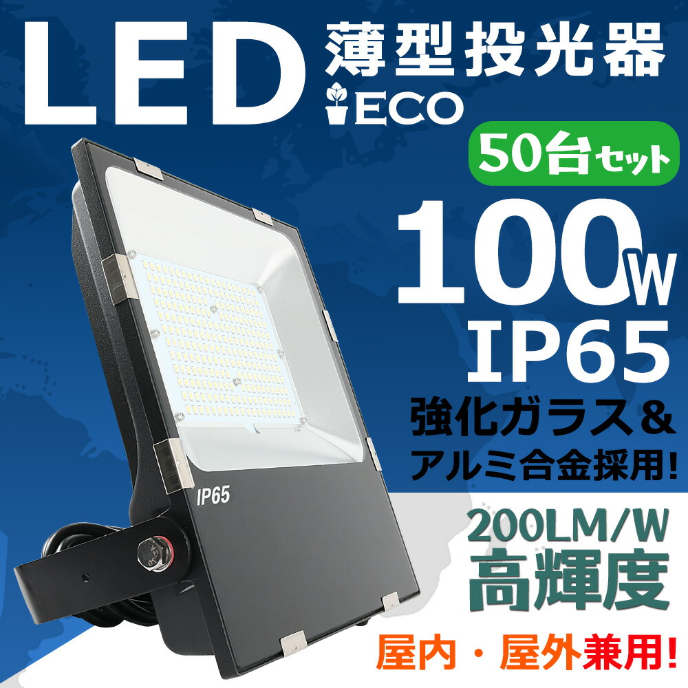 最大47%OFFクーポン LED投光器 100W 12個セット 昼光色 広角120度 防水