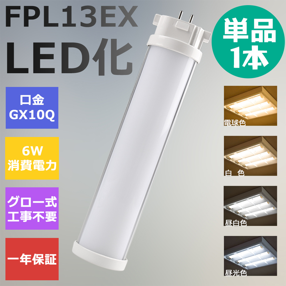 【楽天市場】FPL36形LED FPL36EX代替用 LEDコンパクト形蛍光灯