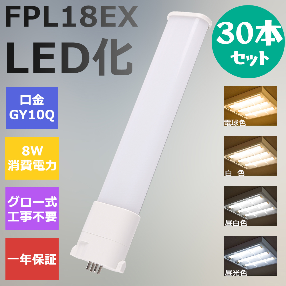 96％以上節約 FPL18形LED FPL18EX代替用 LEDコンパクト形蛍光灯 LED