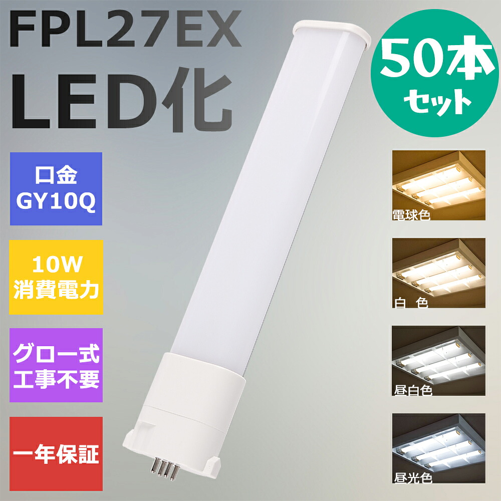 【50本セット】FPL27形LED FPL27EX代替用 LEDコンパクト形蛍光灯 LEDランプ ツイン蛍光灯 LED蛍光灯 ツイン1 コンパクト 蛍光灯 パラライト 消費電力10W 2000lm 210°広角照射 GY10Q 昼光色 FPL27EX-D 昼白色 FPL27EX-N 白色 FPL27EX-W 電球色 FPL27EX-L 工事必要 一年保証 48,000円