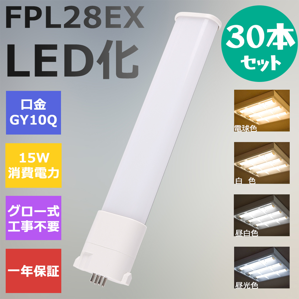 びルーメン FPL28形 LED蛍光灯 FPL28EX-L コンパクト形蛍光灯LED 3波長