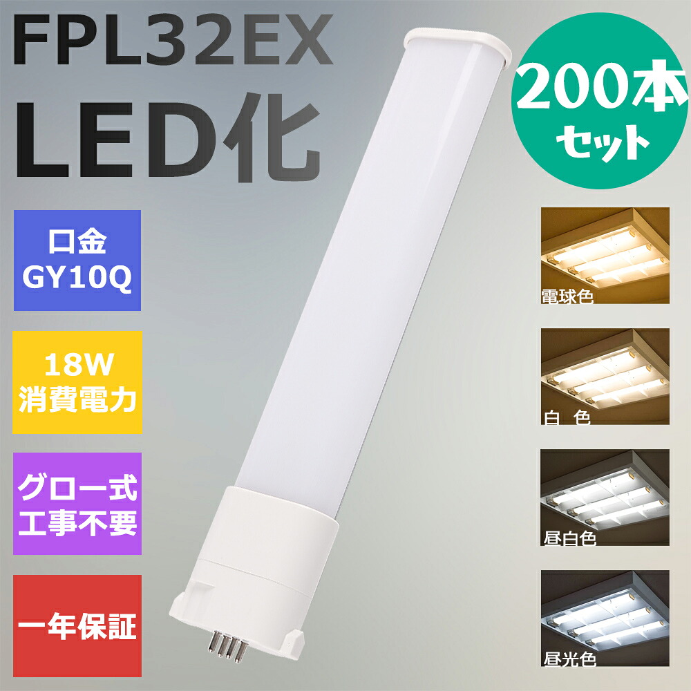 【200本セット】FPL32形LED FPL32EX代替用 LEDコンパクト形蛍光灯 LEDランプ ツイン蛍光灯 LED蛍光灯 ツイン1 コンパクト 蛍光灯 パラライト 消費電力18W 3600lm 210°広角照射 GY10Q 昼光色 FPL32EX-D 昼白色 FPL32EX-N 白色 FPL32EX-W 電球色 FPL32EX-L 工事必要 一年保証