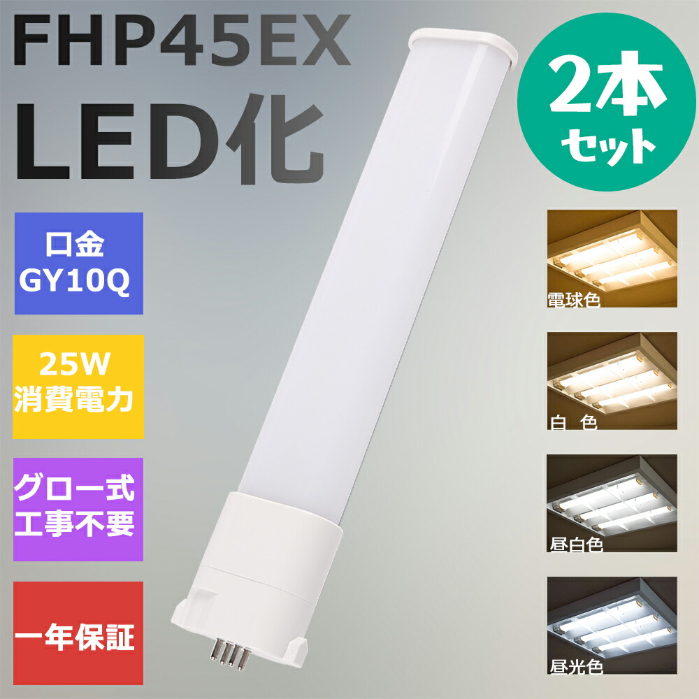 楽天市場】FHP45形LED FHP45EX代替用 LEDコンパクト形蛍光灯 LEDランプ
