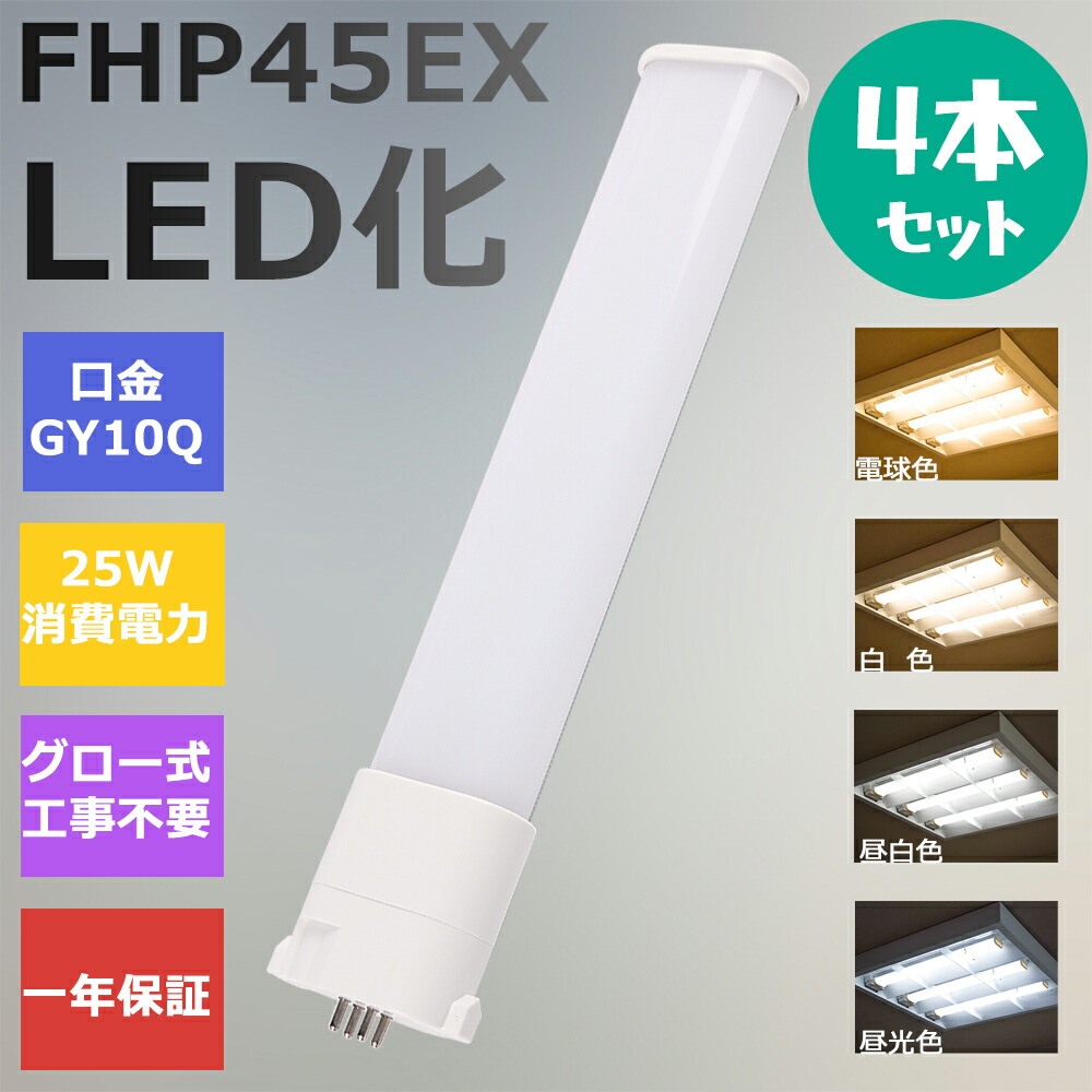 楽天市場】FHP45形LED FHP45EX代替用 LEDコンパクト形蛍光灯 LEDランプ