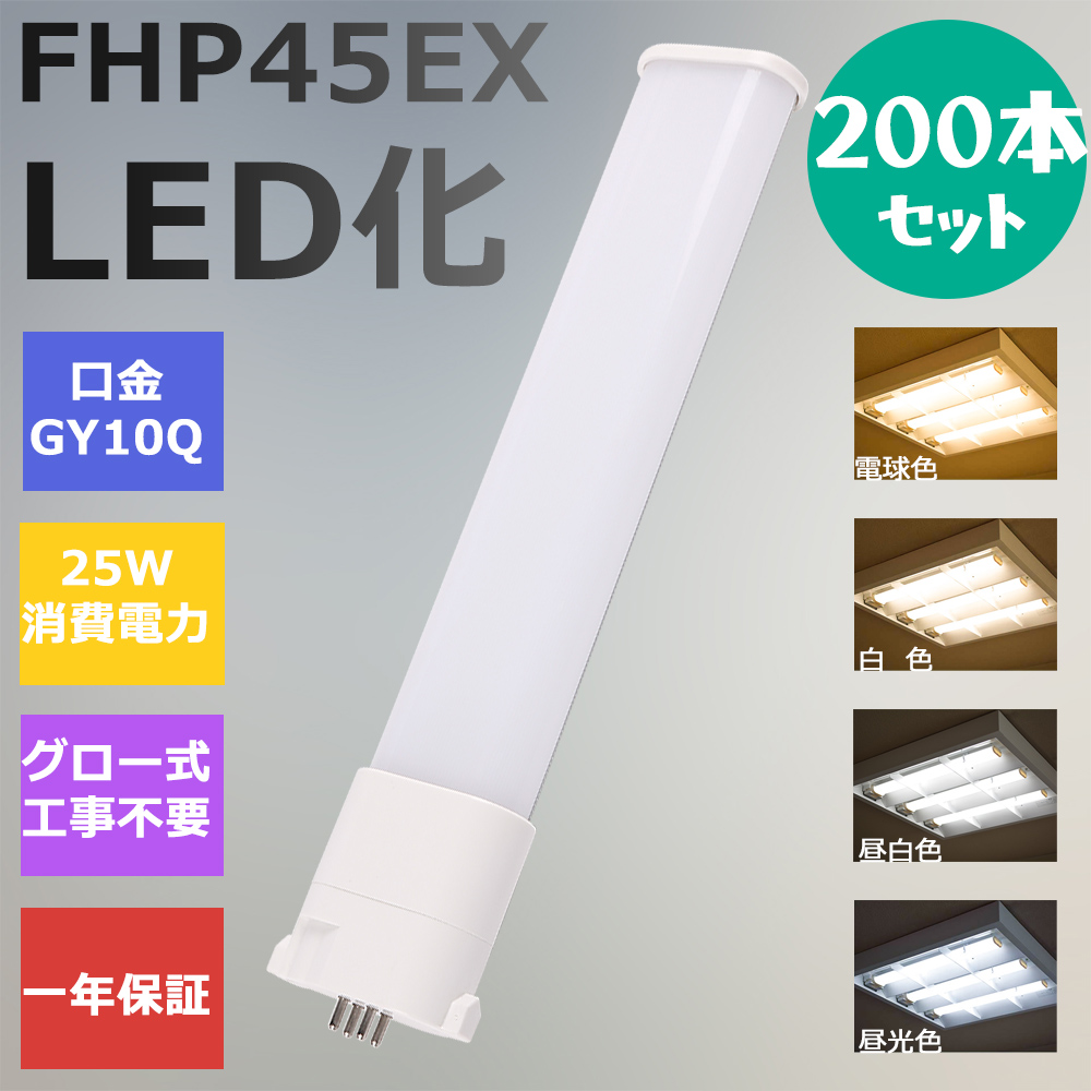 在庫処分 FHP45形LED FHP45EX代替用 LEDコンパクト形蛍光灯 LEDランプ