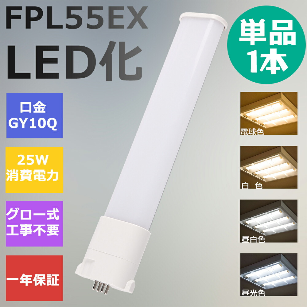 【楽天市場】【10本セット】FPL55形LED FPL55EX代替用 LEDコンパクト形蛍光灯 LEDランプ ツイン蛍光灯 LED蛍光灯 ツイン1 コンパクト  蛍光灯 パラライト 消費電力25W 5000lm 210°広角照射 GY10Q 昼光色 FPL55EX-D 昼白色 FPL55EX-N 白色 ...