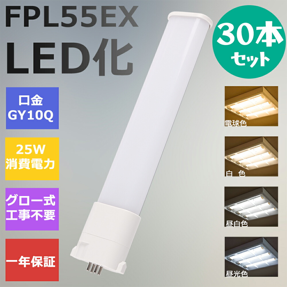【30本セット】FPL55形LED FPL55EX代替用 LEDコンパクト形蛍光灯 LEDランプ ツイン蛍光灯 LED蛍光灯 ツイン1 コンパクト 蛍光灯 パラライト 消費電力25W 5000lm 210°広角照射 GY10Q 昼光色 FPL55EX-D 昼白色 FPL55EX-N 白色 FPL55