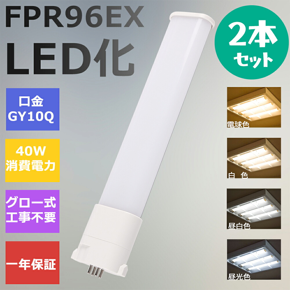 【2本セット】FPR96形LED FPR96EX代替用 LEDコンパクト形蛍光灯 LEDランプ ツイン蛍光灯 LED蛍光灯 ツイン1 コンパクト 蛍光灯 パラライト 消費電力40W 8000lm 210°広角照射 GY10Q 昼光色 FPR96EX-D 昼白色 FPR96EX-N 白色 FPR96EX-W 電球色 FPR96EX-L 工事必要 一年保証