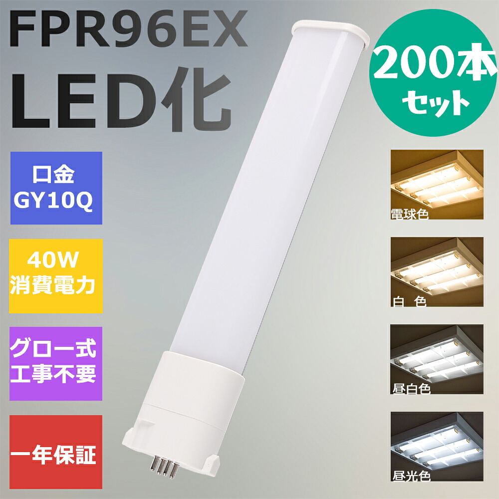 【200本セット】FPR96形LED FPR96EX代替用 LEDコンパクト形蛍光灯 LEDランプ ツイン蛍光灯 LED蛍光灯 ツイン1 コンパクト 蛍光灯 パラライト 消費電力40W 8000lm 210°広角照射 GY10Q 昼光色 FPR96EX-D 昼白色 FPR96EX-N 白色 FPR96EX-W 電球色 FPR96EX-L 工事必要 一年保証
