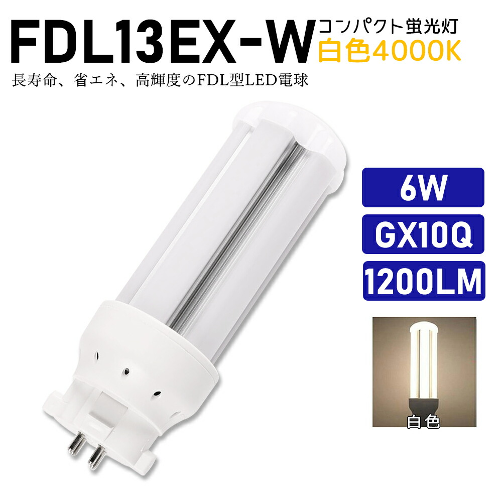 【楽天市場】FDL13EXL FDL13EX-L 電球色 FDL13EX代替用 