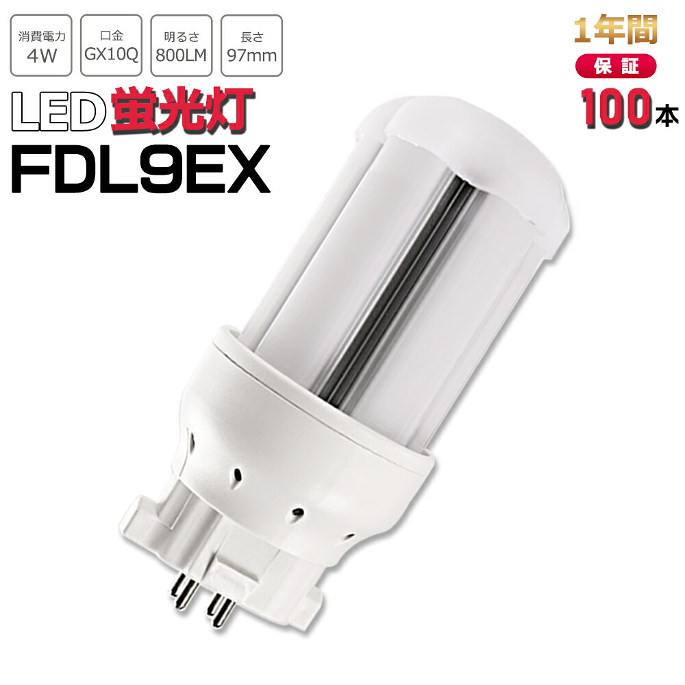 【お得100本】FDL9形LED FDL9EXL FDL9EXW FDL9EXN FDL9EXD FDL9EX入り替わり用 LED入り替わり LEDパウダーコンパクト形螢光灯 ツイン2螢光灯 ledに取り替えっこ パラライト 使い果たすワット数4W 800ルーメン 360°広角素っ破抜き GX10Q 昼光色 FDL9EX-D 昼白いこと FDL9EX-N 白いこと FDL9EX-W 白熱電球色 FDL9EX-L 工事已むを得ず 一年引き受ける
