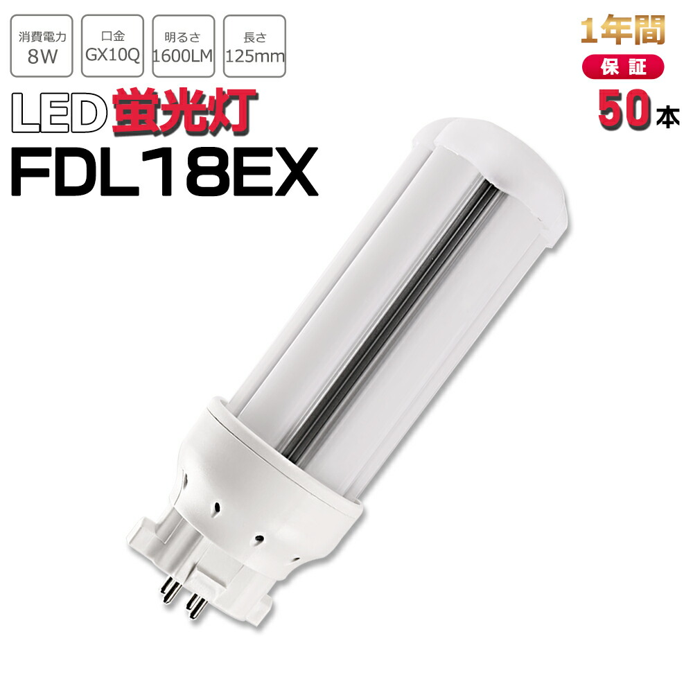 【お得50本】FDL18形LED FDL18EXL FDL18EXW FDL18EXN FDL18EXD FDL18EX代替用 LED代替 LEDコンパクト形蛍光灯 ledに交換 パラライト 消費電力8W 1600lm 高輝度 360°広角照射 GX10Q 昼光色 FDL18EX-D 昼白色 FDL