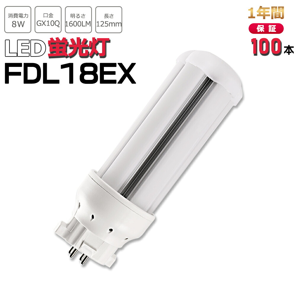 【お得100本】FDL18形LED FDL18EXL FDL18EXW FDL18EXN FDL18EXD FDL18EX代替用 LED代替 LEDコンパクト形蛍光灯 ledに交換 パラライト 消費電力8W 1600lm 高輝度 360°広角照射 GX10Q 昼光色 FDL18EX-D 昼白色 FDL18EX-N 白色 FDL18EX-W 電球色 FDL18EX-L 工事必要 一年保証