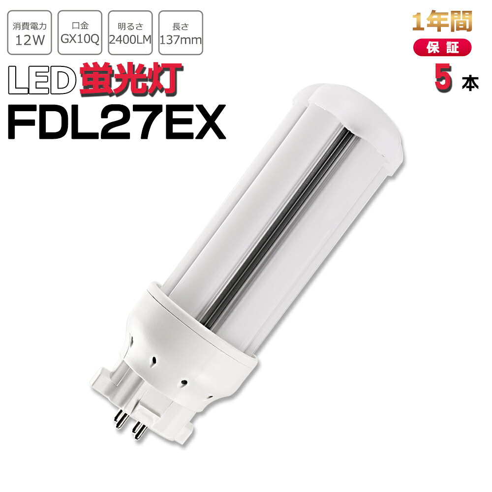 【お得5本】FDL27形LED FDL27EXL FDL27EXW FDL27EXN FDL27EXD FDL27EX代替用 LED代替 LEDコンパクト形蛍光灯 ledに交換 パラライト 消費電力12W 2400lm 高輝度 360°広角照射 GX10Q 昼光色 FDL27EX-D 昼白色 FDL27EX-N 白色 FDL27EX-W 電球色 FDL27EX-L 工事必要 一年保証