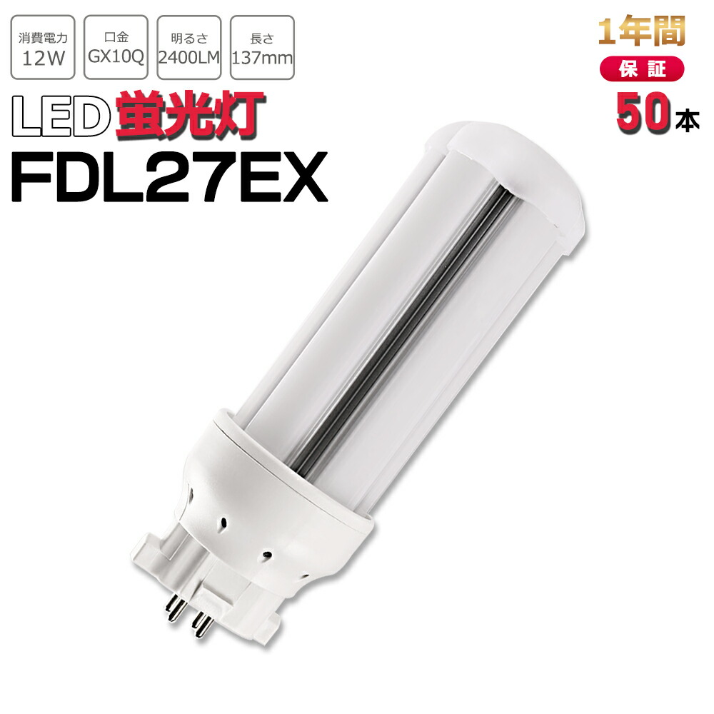 【お得50本】FDL27形LED FDL27EXL FDL27EXW FDL27EXN FDL27EXD FDL27EX代替用 LED代替 LEDコンパクト形蛍光灯 ledに交換 パラライト 消費電力12W 2400lm 高輝度 360°広角照射 GX10Q 昼光色 FDL27EX-D 昼白色 FD
