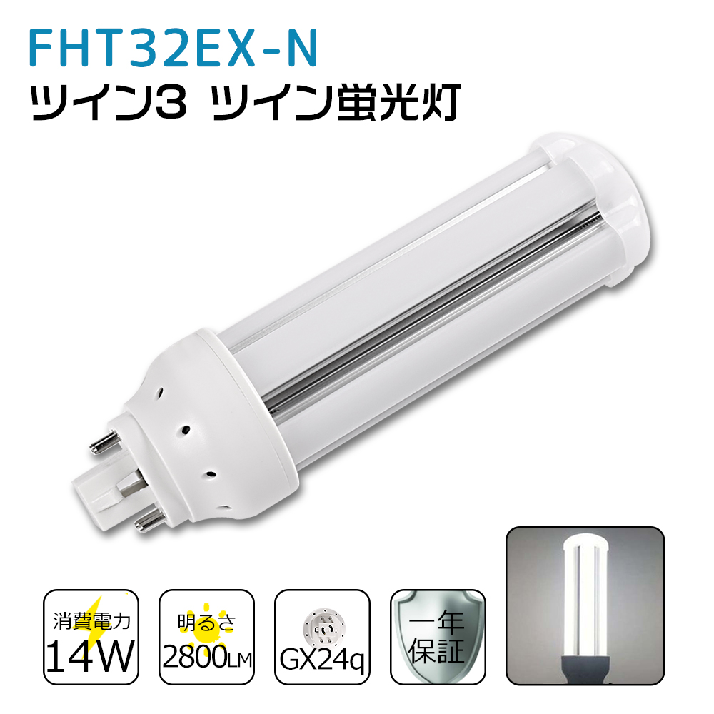 楽天市場】FHT32EX-L FHT32EX-N FHT32EX-D LED コンパクト形蛍光ランプ 