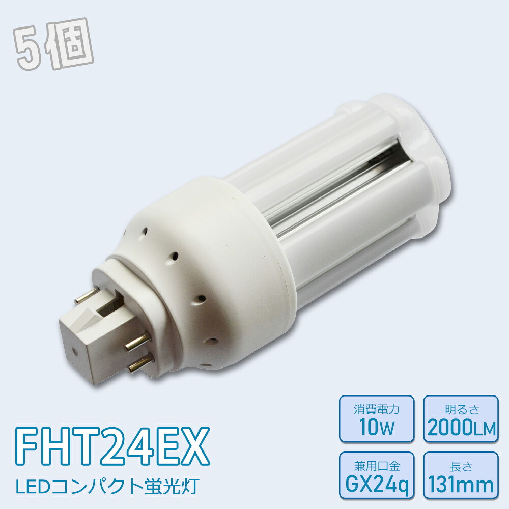 【お得5個】FHT24形LED FHT24EXL FHT24EXW FHT24EXN FHT24EXD FHT24EX入り替わり用 LED入り替わり LEDパウダーコンパクト形螢光灯 ledに取り替えっこ パラライト 使い果たすワット数10W 2000ルーメン 高明快さ 360°広角照らしだす GX24q 昼光色 FHT24EX-D 昼白いこと FHT24EX-N 白いこと FHT24EX-W 白熱電球色 FHT24EX-L 工事已むを得ず 一年言いはなつ