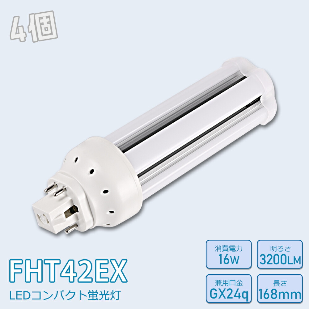【お得4個】FHT42形LED FHT42EXL FHT42EXW FHT42EXN FHT42EXD FHT42EX代替用 LED代替 LEDコンパクト形蛍光灯 ledに交換 パラライト 消費電力16W 3200lm 高輝度 360°広角照射 GX24q 昼光色 FHT42EX-D 昼白色 FHT42EX-N 白色 FHT42EX-W 電球色 FHT42EX-L 工事必要 一年保証