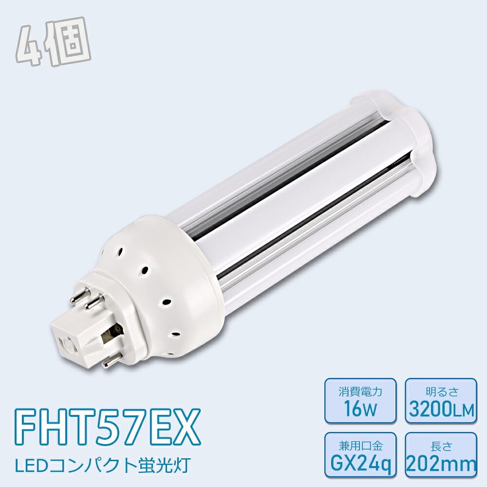 【お得4個】FHT57形LED FHT57EXL FHT57EXW FHT57EXN FHT57EXD FHT57EX入り替わり用 LED入り替わり LEDパウダーコンパクト形螢光灯 ledに取り替えっこ パラライト 使い果たすワット数16W 3200ルーメン 高明快さ 360°広角照らしだす GX24q 昼光色 FHT57EX-D 昼白いこと FHT57EX-N 白いこと FHT57EX-W 白熱電球色 FHT57EX-L 工事已むを得ず 一年言いはなつ