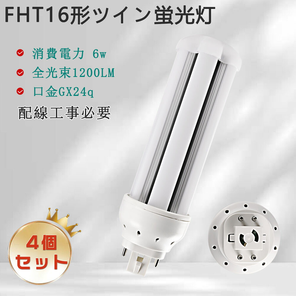 【4個セット】FHT16形LED蛍光灯 LEDコンパクト蛍光灯 FHT16EX-L FHT16EX-W FHT16EX-N FHT16EX-D FHT16 LED FHT16EX LEDツイン蛍光灯 ツイン2(4本束状ブリッジ) コンパクト形蛍光灯ランプ 3波長形 口金GX24Q FHT16形 6W 1200lm LEDランプ LED電球 360度発光 一年保証 色選択