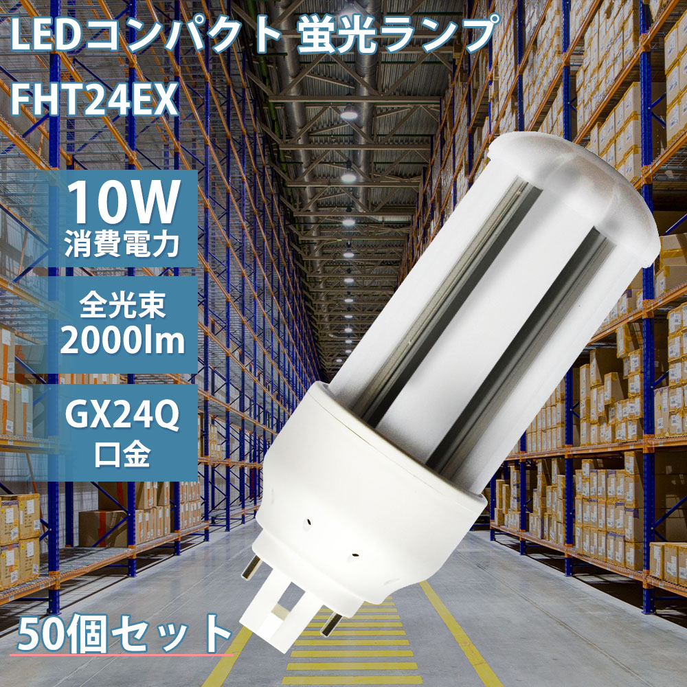 【お得50個】FHT24 24形 LED電球 ツイン３蛍光灯 GX24q コンパクト蛍光灯 LEDコンパクト 蛍光ランプ FHT24EX-L FHT24EX-W FHT24EX-N FHT24EX-D 消費電力10W コンパクト形 グロー式工事不要 電源内蔵 電球色3000K 白色4000K 昼白色5000K 昼光色6000K 一年保証 送料無料