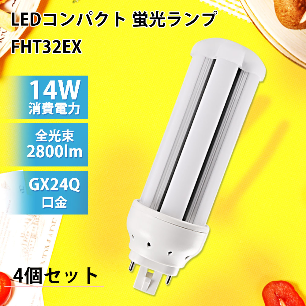 【お得4個】LEDコンパクト蛍光灯 ツイン蛍光灯 14W 2800lm 口金GX24q FHT 32W型相当 FHT32EX-L/W/N/D パラライト フラット ツイン3 パラレル LEDコンパクト形蛍光ランプ FHT32EX形 家庭用LEDコンパクト蛍光灯 LED化 家庭照明 FHTインドア照明 LED灯具 配線工事必要 1年保証