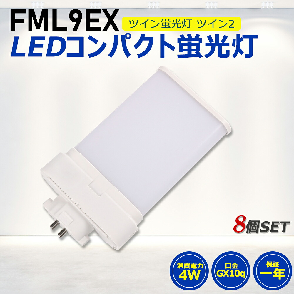 【8個セット】FML9形LED FML9EX代替用 LEDコンパクト形蛍光灯 LEDランプ ツイン2蛍光灯 LED蛍光灯 ledに交換 コンパクト 蛍光灯 パラライト 消費電力4W 800lm 210°広角照射 GX10Q 昼光色 FML9EX-D 昼白色 FML9EX-N 白色 FML9EX-W 電球色 FML9EX-L 工事必要 PSE 一年保証