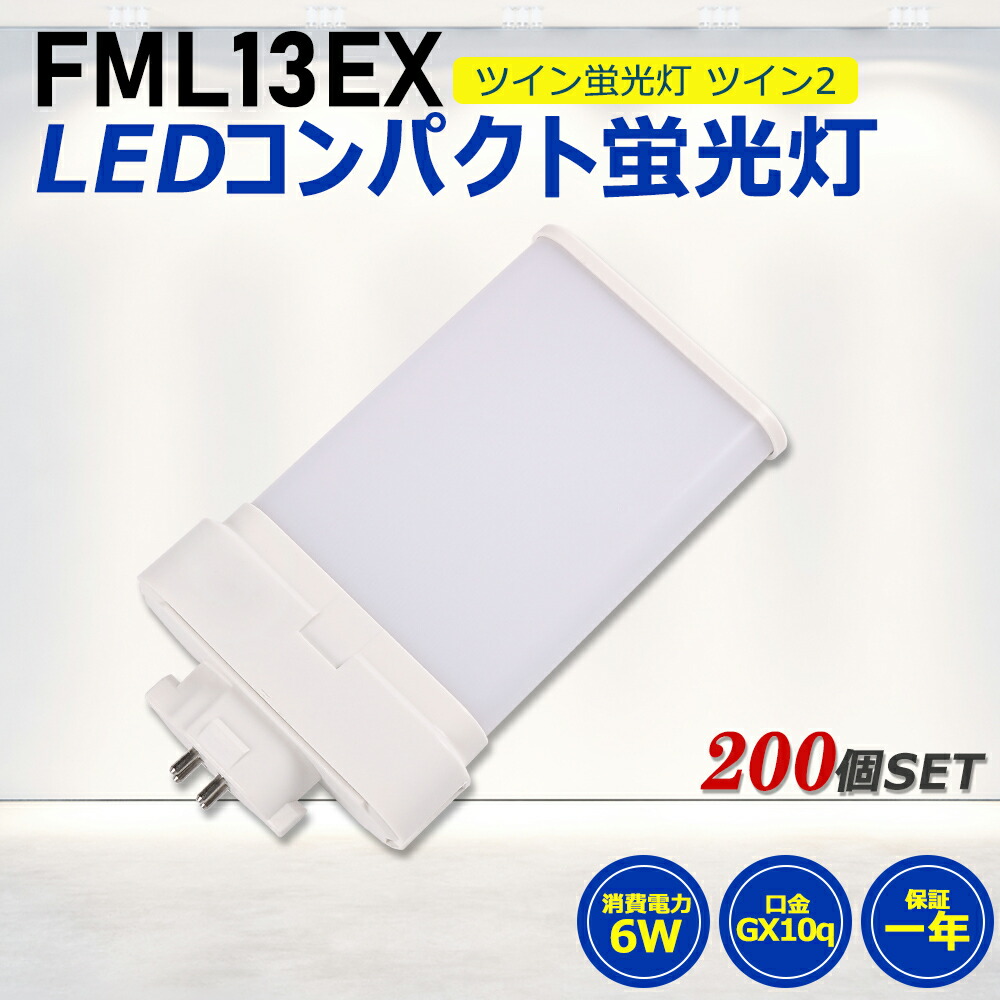 【200個セット】FML13形LED FML13EX代替用 LEDコンパクト形蛍光灯 LEDランプ ツイン2蛍光灯 LED蛍光灯 ledに交換 コンパクト蛍光灯 パラライト 消費電力6W 1200lm 210°広角照射 GX10Q 昼光色 FML13EX-D 昼白色 FML13EX-N 白色 FML13EX-W 電球色 FML13EX-L 工事必要 一年保証