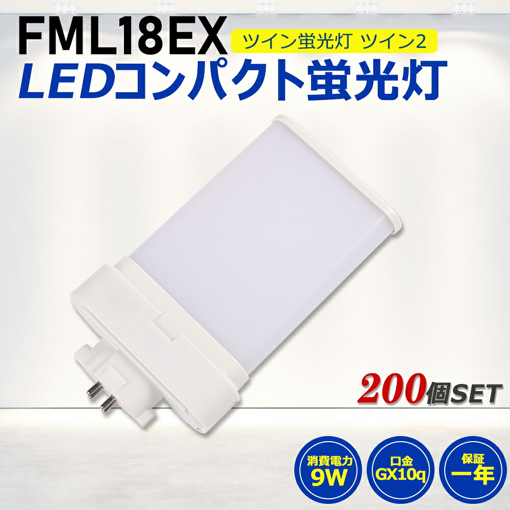 【200個セット】FML18形LED FML18EX代替用 LEDコンパクト形蛍光灯 LEDランプ ツイン2蛍光灯 LED蛍光灯 ledに交換 コンパクト蛍光灯 パラライト 消費電力9W 1800lm 210°広角照射 GX10Q 昼光色 FML18EX-D 昼白色 FML18EX-N 白色 FML18EX-W 電球色 FML18EX-L 工事必要 一年保証