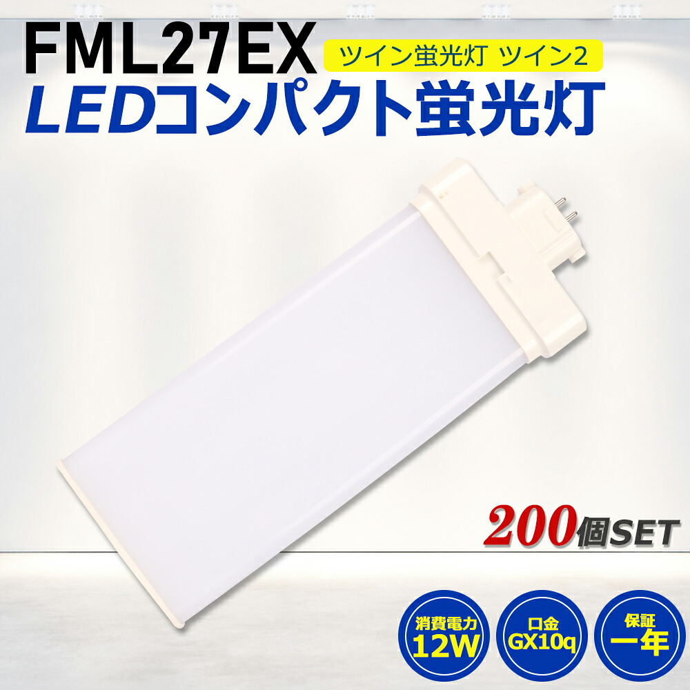 【200個セット】FML27形LED FML27EX代替用 LEDコンパクト形蛍光灯 LEDランプ ツイン2蛍光灯 LED蛍光灯 ledに交換 コンパクト蛍光灯 パラライト 消費電力12W 2400lm 広角照射 GX10Q 昼光色 FML27EX-D 昼白色 FML27EX-N 白色 FML27EX-W 電球色 FML27EX-L 工事必要 一年保証