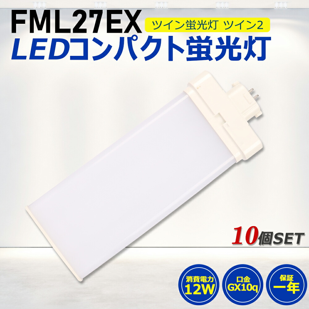 【10個セット】FML27形LED FML27EX代替用 LEDコンパクト形蛍光灯 LEDランプ ツイン2蛍光灯 LED蛍光灯 ledに交換 コンパクト蛍光灯 パラライト 消費電力12W 2400lm 210°広角照射 GX10Q 昼光色 FML27EX-D 昼白色 FML27EX-N 白色 FML27EX-W 電球色 FML27EX-L 工事必要 一年保証