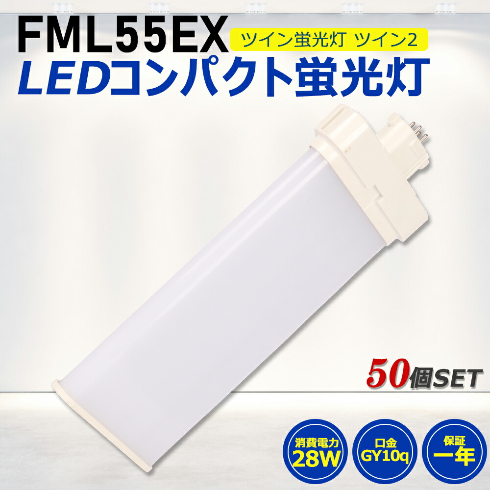 【50個セット】FML55形LED FML55EX代替用 LEDコンパクト形蛍光灯 LEDランプ ツイン2蛍光灯 LED蛍光灯 ledに交換 コンパクト 蛍光灯 パラライト 消費電力28W 5600lm 210°照射角 GY10Q 昼光色 FML55EX-D 昼白色 FML55EX-N 白色 FML55EX-W 電球色 FML55EX-L 工事必要 一年保証