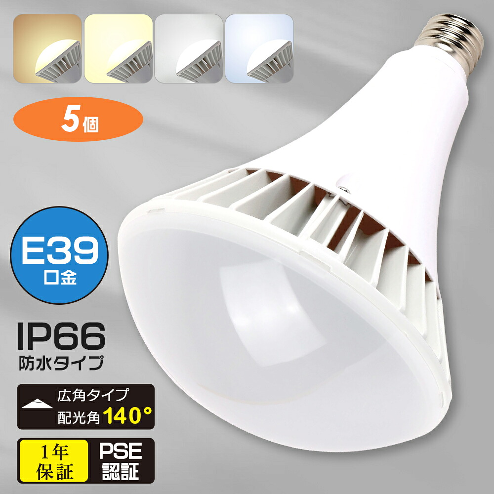 【5個セット】高天井用 LED電球100W LED水銀灯 防水 防塵 IP66 E39 LED 水銀灯代替 工事用 高天井LED PAR65 LED電球 LED照明 大型ランプ 広角140° バラストレス チョークレス ビーム球 施設照明 高天井照明 作業灯 ダウンライト 看板照明 LED 水銀ランプ LEDランプ 1年保証|サカショップ