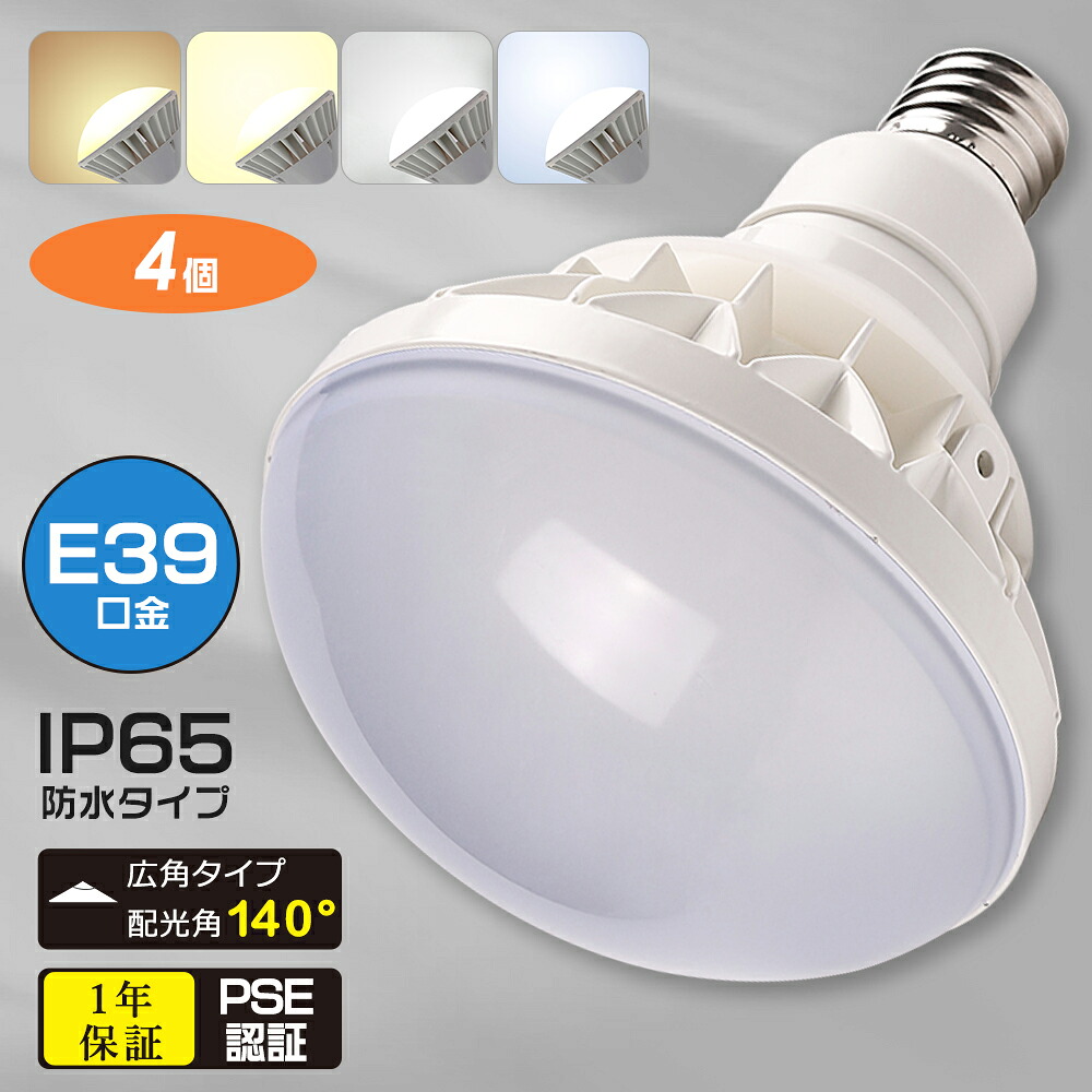 【4個セット】高天井用 LED電球50W LED水銀灯 防水 防塵 IP65 E39 LED 水銀灯代替 工事用 高天井LED PAR56形 LED電球 LED照明 大型ランプ 広角140° バラストレス チョークレス ビーム球 施設照明 高天井照明 作業灯 ダウンライト 看板照明 LED 水銀ランプ LEDランプ 1年保証