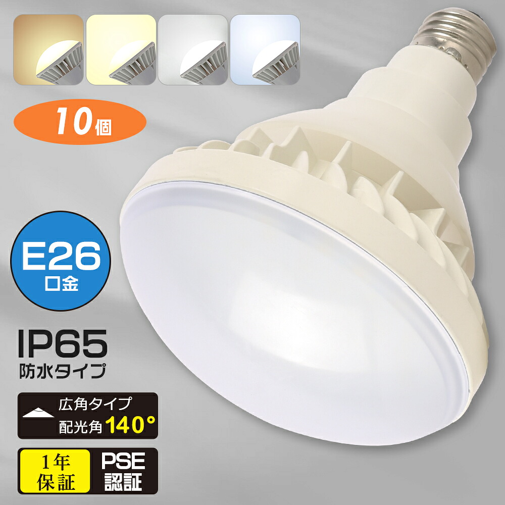 【10個セット】高天井用 LED電球25W LED水銀灯 防水 防塵 IP65 E26 LED 水銀灯代替 工事用 高天井LED PAR38 LED電球 LEDビームランプ 広角140° バラストレス チョークレス ビーム球 施設照明 高天井照明 作業灯 ダウンライト 看板照明 LED 水銀ランプ LEDランプ 1年保証