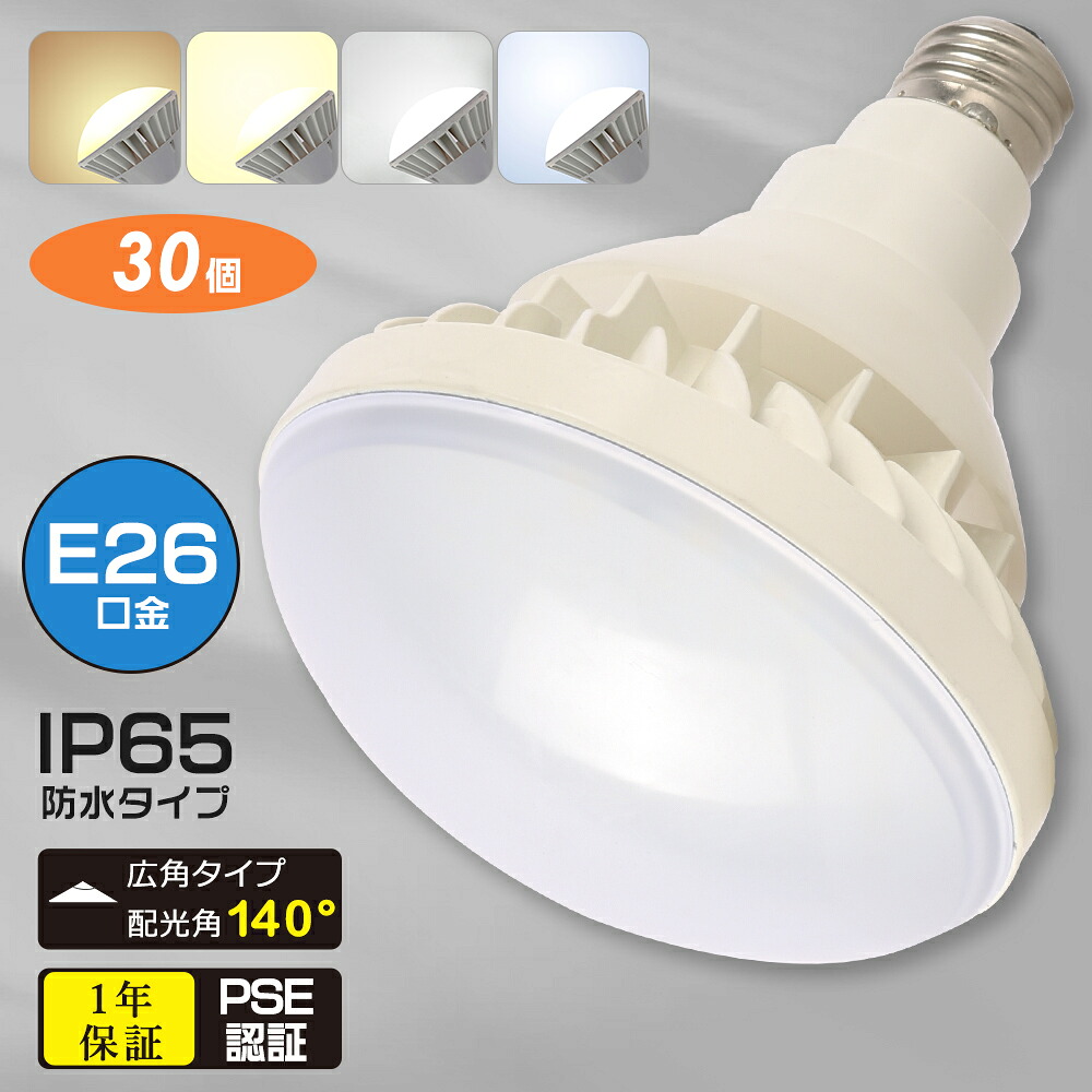 【30個セット】高天井用 LED電球25W LED水銀灯 防水 防塵 IP65 E26 LED 水銀灯代替 工事用 高天井LED PAR38 LED電球 LEDビームランプ 広角140° バラストレス チョークレス ビーム球 施設照明 高天井照明 作業灯 ダウンライト 看板照明 LED 水銀ランプ LEDランプ 1年保証
