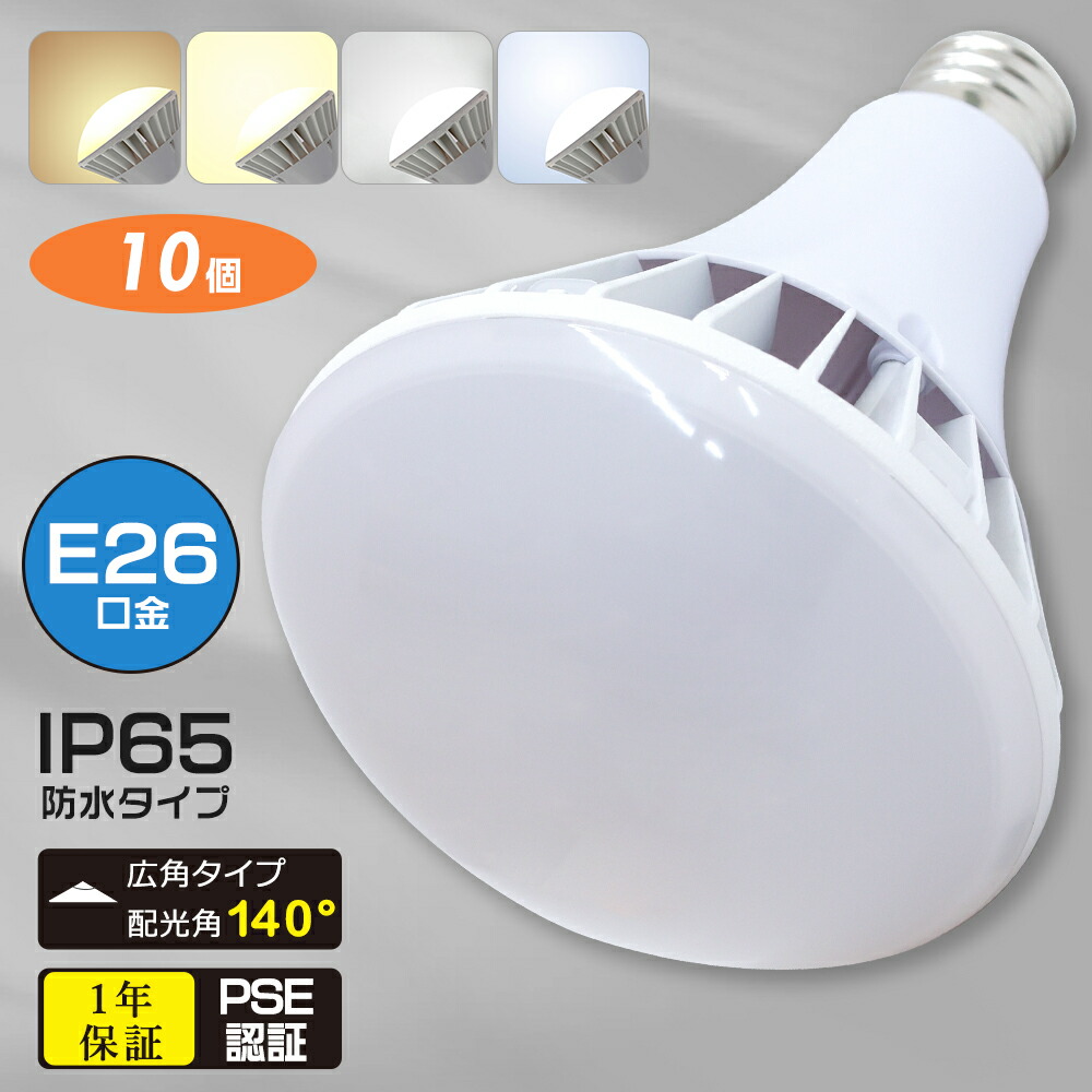 【10個セット】高天井用 LED電球35W LED水銀灯 防水 防塵 IP65 E26 LED 水銀灯代替 工事用 高天井LED PAR38 LED電球 LEDビームランプ 広角140° バラストレス チョークレス ビーム球 施設照明 高天井照明 作業灯 ダウンライト 看板照明 LED 水銀ランプ LEDランプ 1年保証