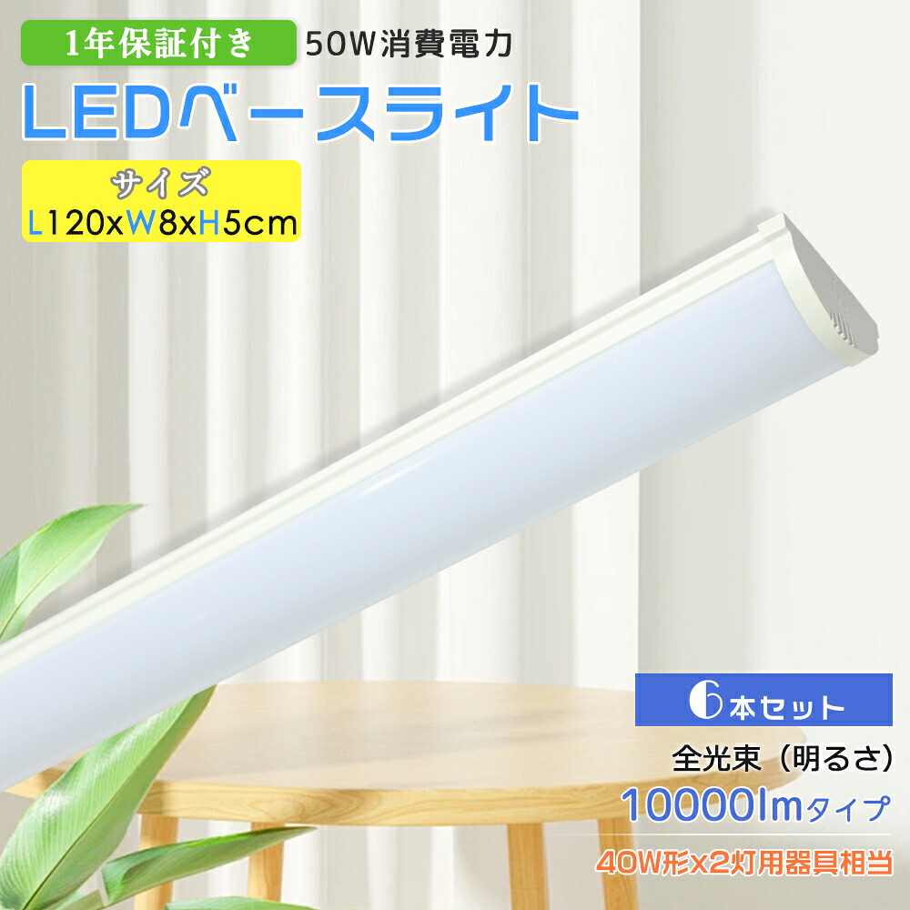【6本入】天井直付型 LEDベースライト 40W2灯相当 LED蛍光灯 天井照明 薄型 120CM 消費電力50W 高輝度10000LM 目に優しい 高演色性 省エネ 器具一体型LED 一体型LEDベースライト 蛍光灯 LED 直管蛍光灯 天井led照明 led照明器具 led直管蛍光灯 キッチン LEDランプ 直管ランプ