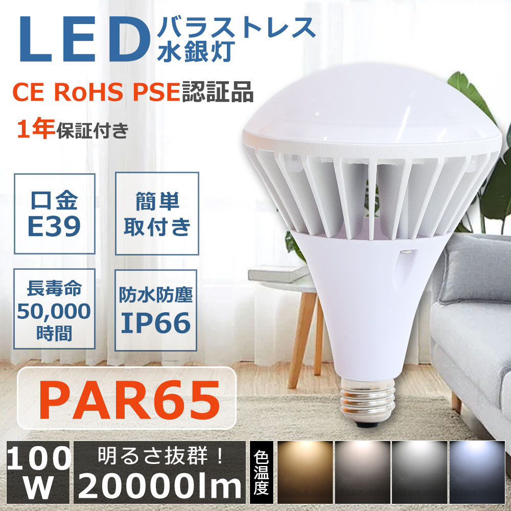 楽天市場】15個セット お得 PAR65 送料無料 LEDバラストレス水銀灯