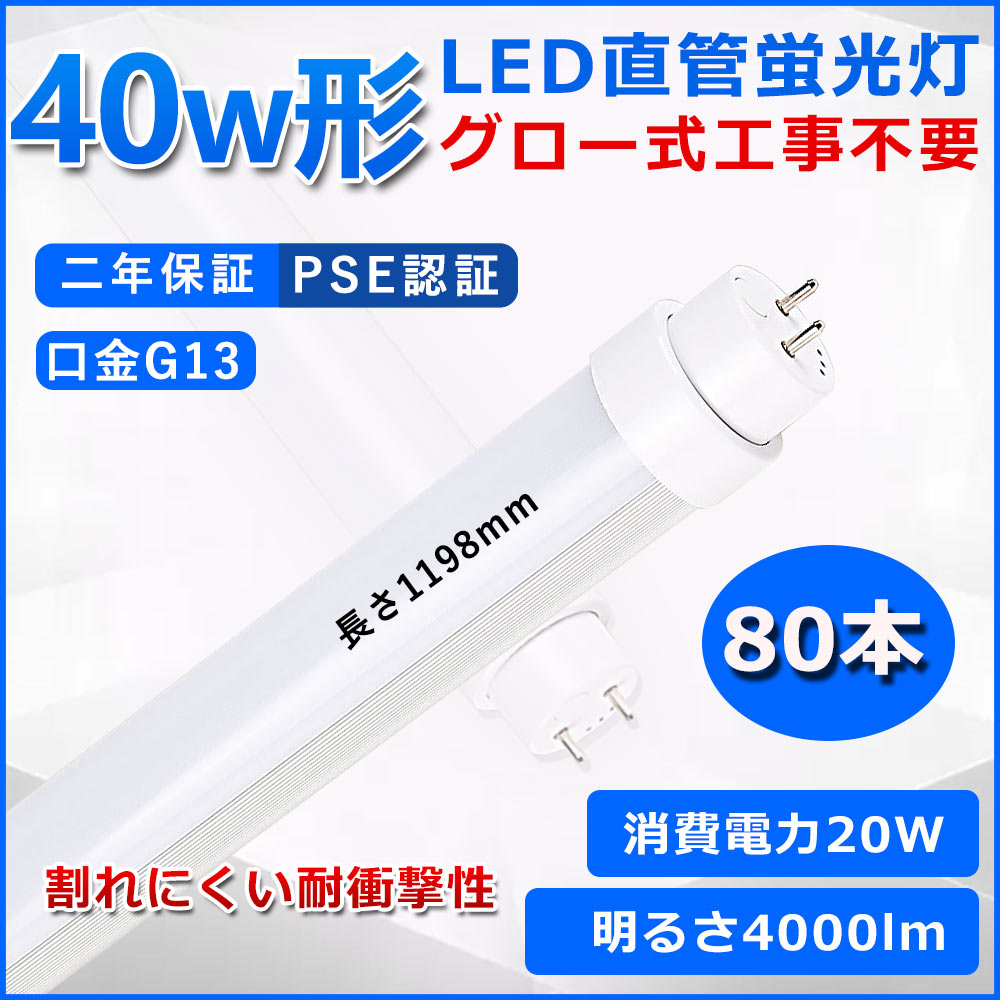 直管型LED螢光灯 40W形 螢光灯 軍事基地ともし火 40型led 120糎 高温発光式工事不必要 グロースターター 直管 LED 螢光管 T10 G13口金 使い果たすワット数20W 40W形好いかげんに FL40 取り替えっこ用直管LED照明ランプ 両側給電 高明快さ 照らし出す角度180° 超省エネ印字機 LEDともし火 4色選りすぐる可 PSE証明 二年引き請ける 80本