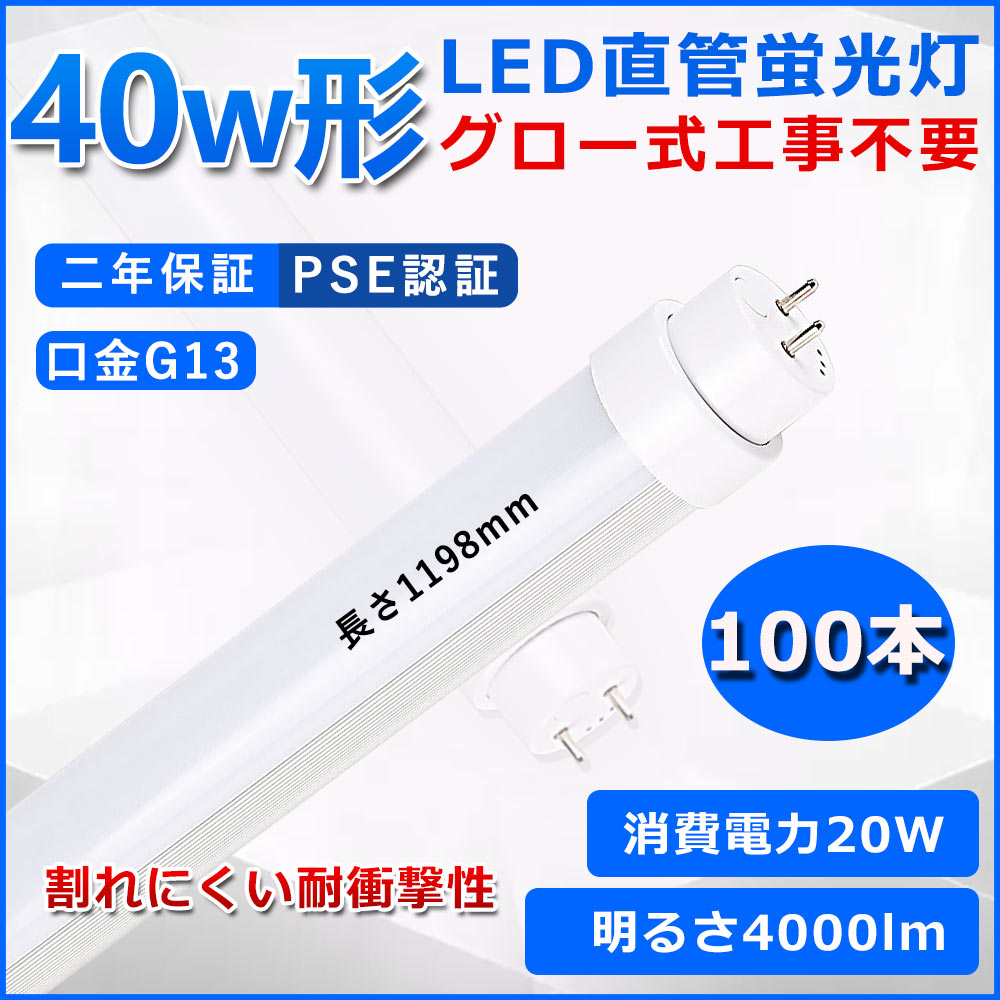 直接代替可LED直管形蛍光灯 直管蛍光灯 直管LED照明ライト 40形LED蛍光