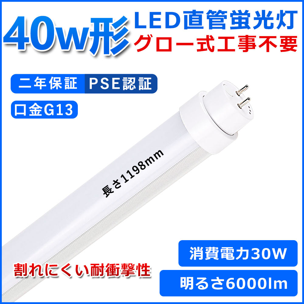 30本セット LED蛍光灯 40W形 120cm 2500LM グロー式工事不要 慧光 LED蛍光灯 40w型 直管 25本セット 広角300度 40W形 グロー式器具