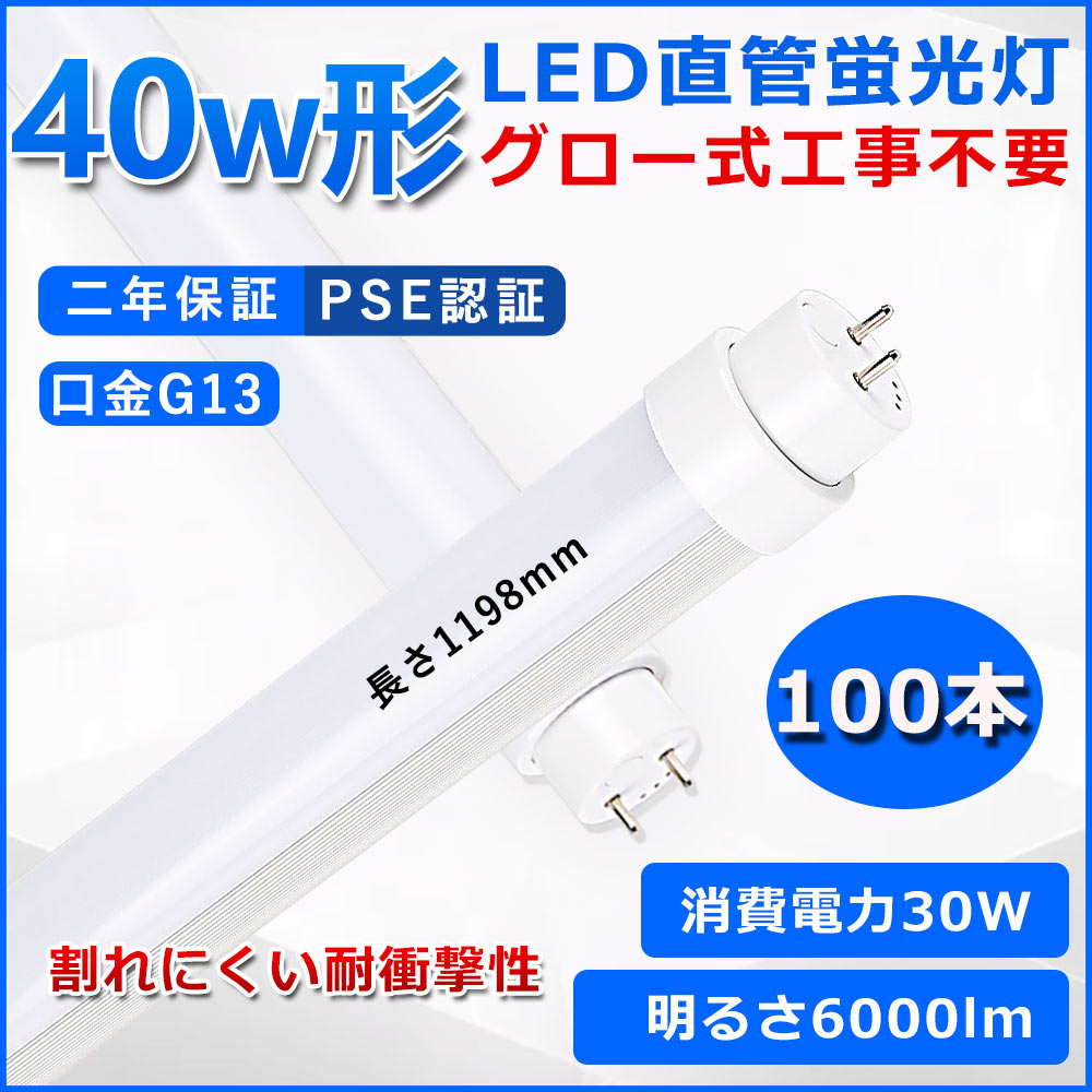 直管型LED蛍光灯 40W形 蛍光灯 ベースライト 40型led 120cm グロー式工事不要 グロースターター 直管 LED 蛍光管 T10 G13口金 消費電力30W 40W形相当 FL40 交換用直管LEDランプ 両側給電 高輝度 照射角度180&deg; 超省エネタイプ LEDライト 4色選択可 PSE認証 二年保証 100本｜サカショップ