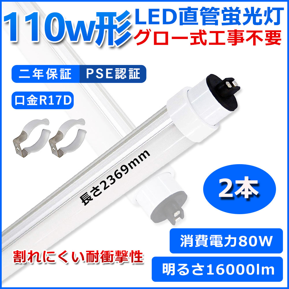 直管型LED螢光灯 110W形 螢光灯 軍事基地ともし火 110型led 2369粍 高温発光式工事不必要 グロースターター 直管 LED 螢光管 T10 R17D口金 使い果たすワット数80W 110W形好いかげんに FL110 取り替えっこ用直管LED照明ランプ 両側給電 高明快さ 素っ破抜き角度180° 超省エネ手あい LEDともし火 4色選りわける PSE許可 二年引き請ける ２本
